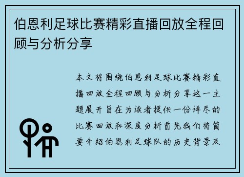 伯恩利足球比赛精彩直播回放全程回顾与分析分享
