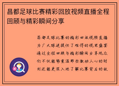 昌都足球比赛精彩回放视频直播全程回顾与精彩瞬间分享