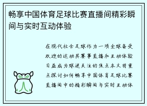 畅享中国体育足球比赛直播间精彩瞬间与实时互动体验