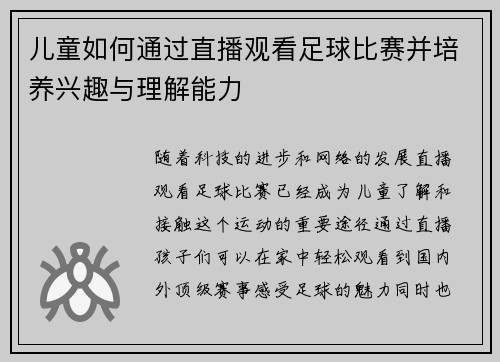 儿童如何通过直播观看足球比赛并培养兴趣与理解能力