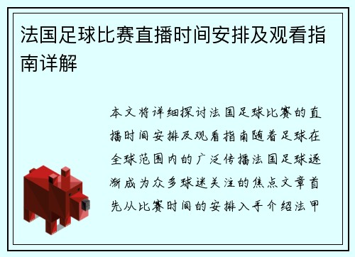 法国足球比赛直播时间安排及观看指南详解