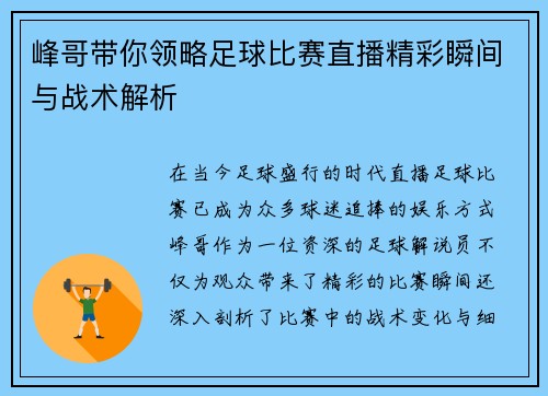 峰哥带你领略足球比赛直播精彩瞬间与战术解析