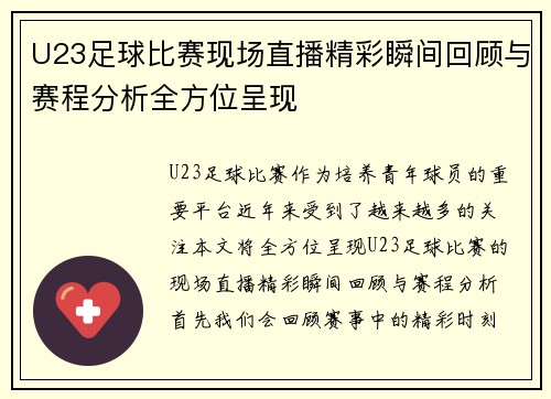 U23足球比赛现场直播精彩瞬间回顾与赛程分析全方位呈现