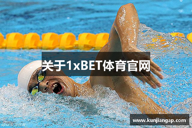 关于1xBET体育官网