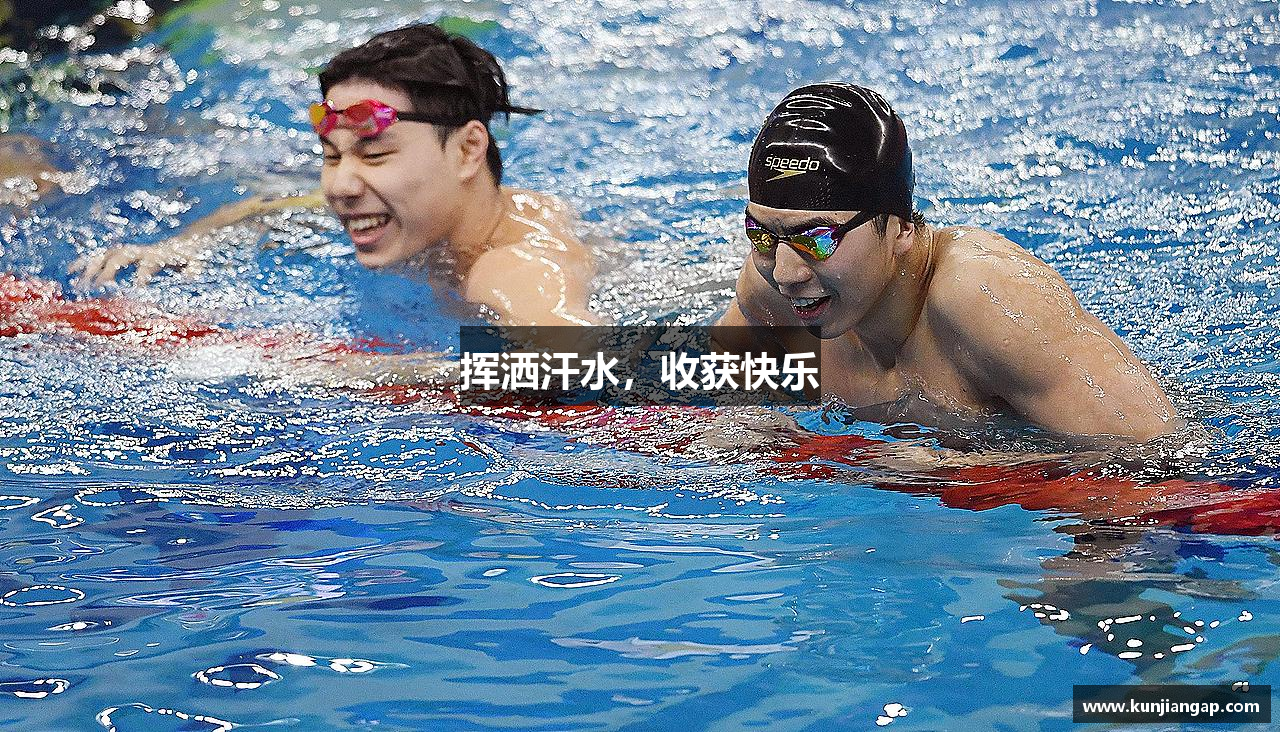 挥洒汗水，收获快乐