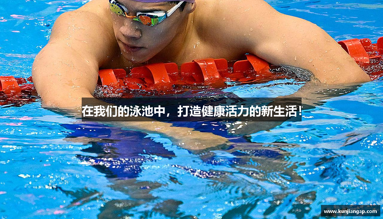 在我们的泳池中，打造健康活力的新生活！