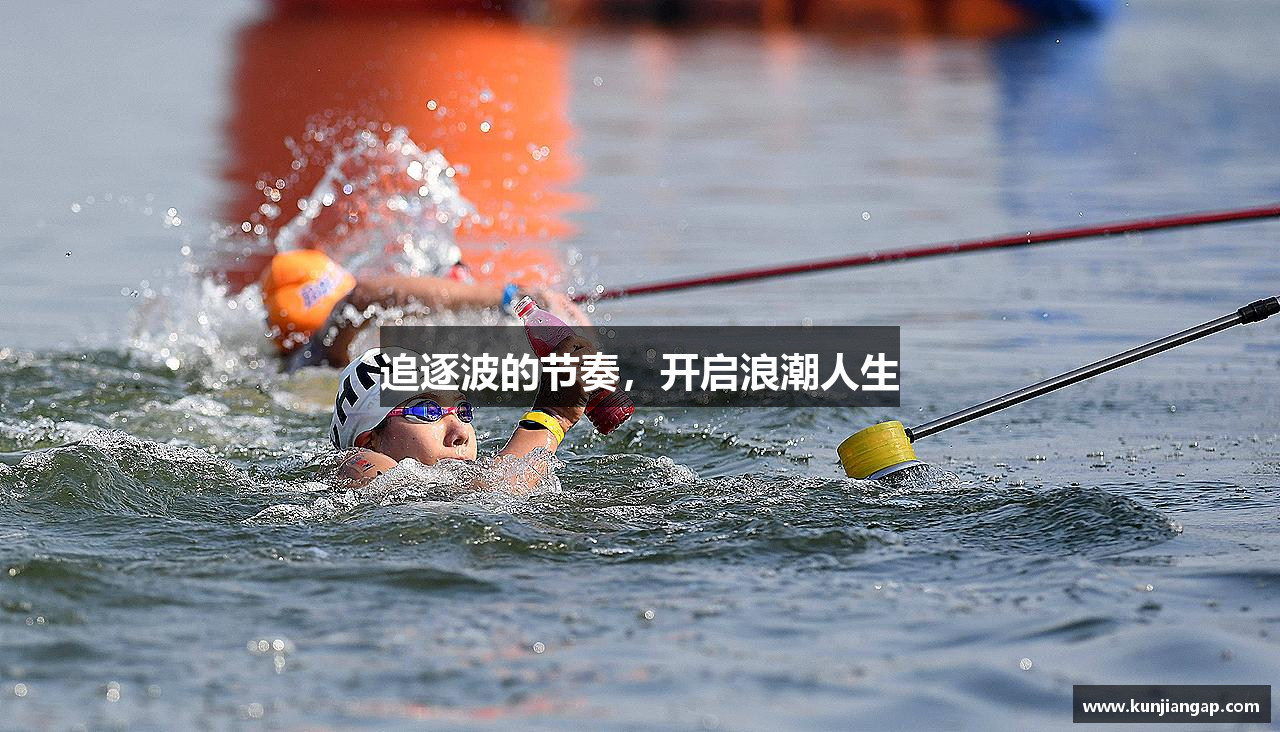 追逐波的节奏，开启浪潮人生